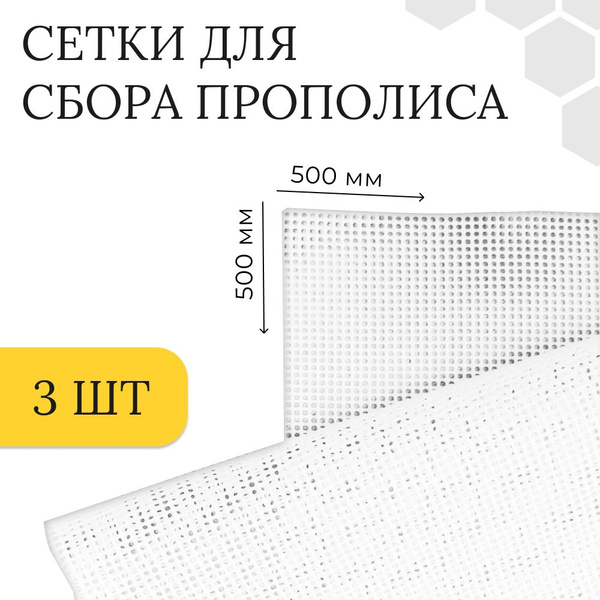 Сетка для сбора прополиса (комплект 3шт) 500 х 500 мм, ячейка 1.5х1.5 ...