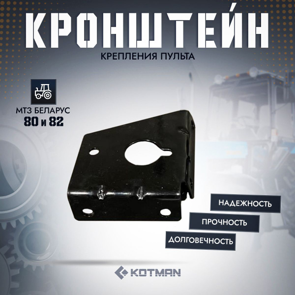 Кронштейн крепления пульта трактора МТЗ-80, МТЗ-82 Беларус 80-6700085 ...