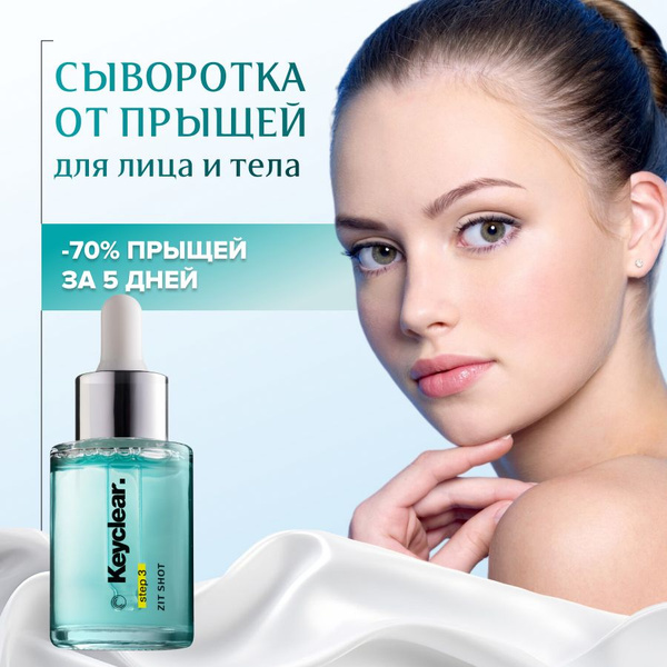 Сыворотка для лица от прыщей и акне с ниацинамидом KEYCLEAR купить на ...