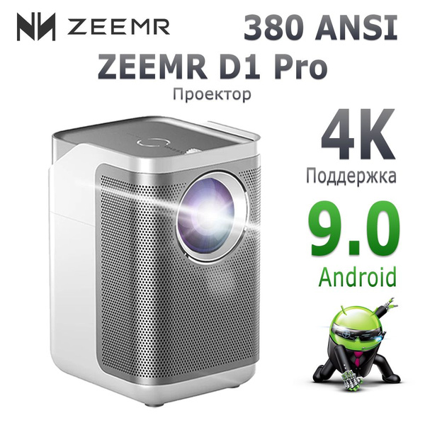 Проектор ZEEMR D1 Pro купить по доступной цене с доставкой в интернет ...
