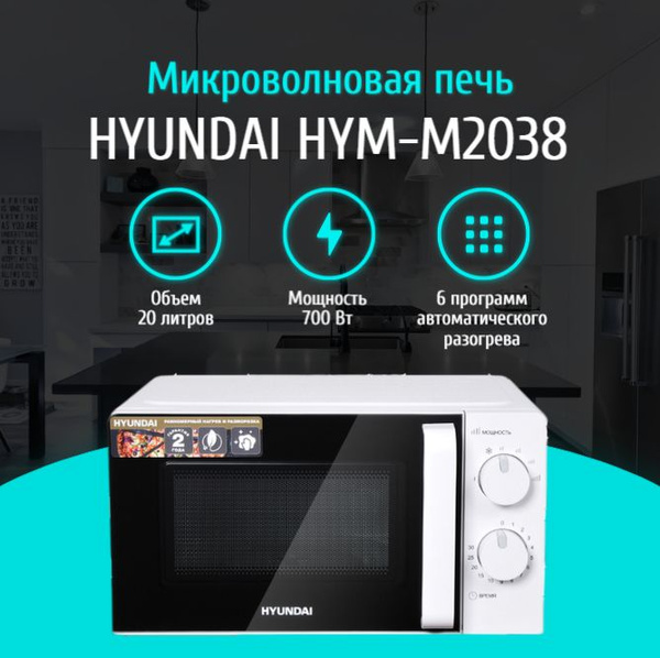 Микроволновая печь Hyundai HYM-M2038 - купить по низким ценам в ...