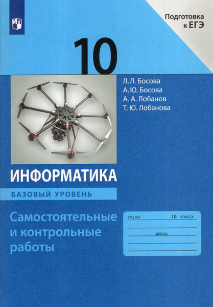 Информатика. 10 класс. Базовый уровень. Самостоятельные и контрольные ...