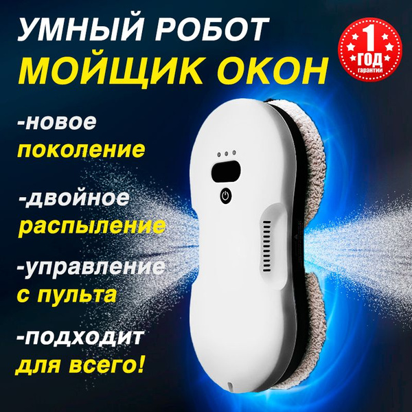 Робот для мойки окон BORNUM с распылением, робот мойщик окон с двойным ...