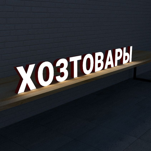 ХОЗТОВАРЫ вывеска объемные световые буквы - купить с доставкой по ...
