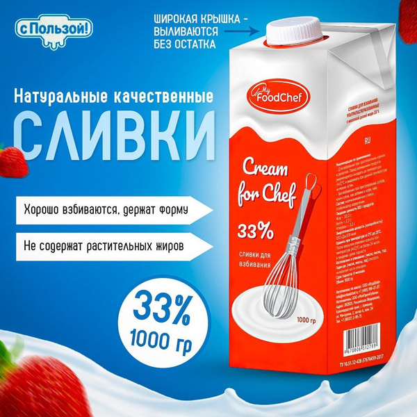 Food Chef Сливки Крем 33 1030мл. 1шт. - купить с доставкой по выгодным ...