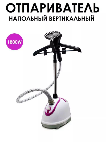Отпариватель напольный вертикальный стойка 1,2 метра шланг купить на ...
