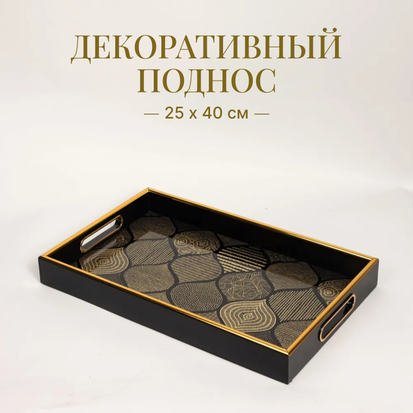 Поднос сервировочный декоративный 25 х 40 см для посуды, украшений ...