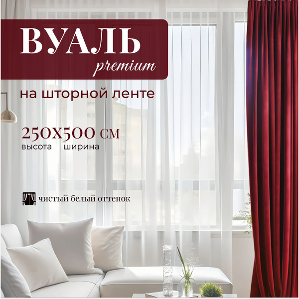 Вопросы и ответы о Тюль Вуаль/ Высота 250см Ширина 500см (2.5 на 5.0 м ...