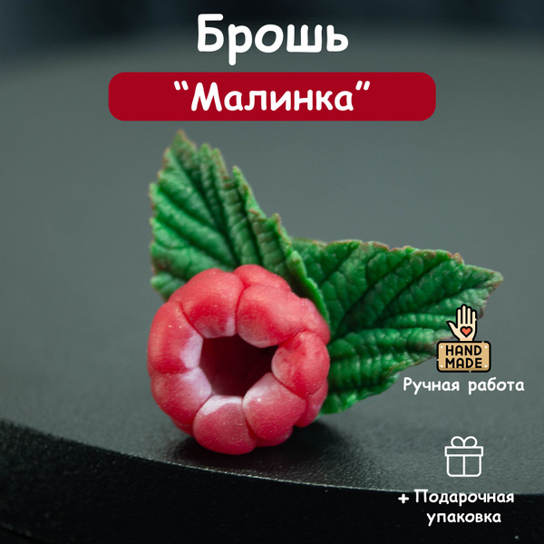 Брошь "Малинка" - купить с доставкой по выгодным ценам в интернет ...