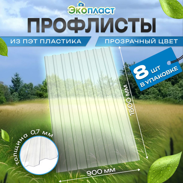 Профлист ПЭТ 8шт Прозр. Бесцветный 0,9х1,5м, толщ.0,7мм. Профнастил ...