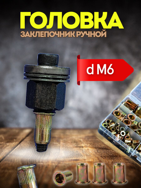 Головка для резьбовой заклепки М6 - купить с доставкой по выгодным ...