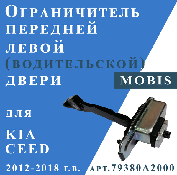 Ограничитель передней левой (водительской) двери для Kia Ceed 2012 ...