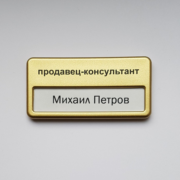 Бейдж продавец. Бейдж продавец
