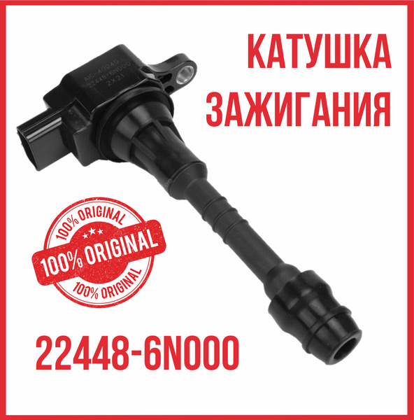 Катушка зажигания Ниссан Nissan - арт. 22448-6N000 - купить по выгодной ...