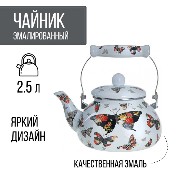 Чайник эмалированный для всех видов плит 2.5 л - купить с доставкой по ...