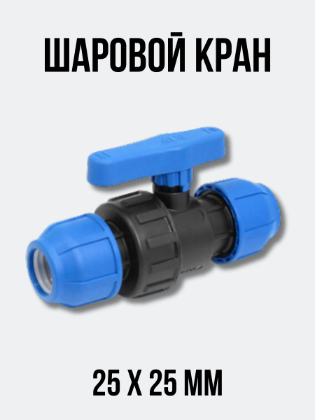 Шаровой кран ПНД 25-25 разъемный - купить по низкой цене в интернет ...
