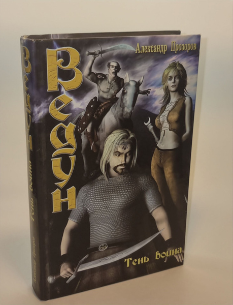 Ведун. Тень воина. Прозоров Александр Дмитриевич - купить с доставкой ...