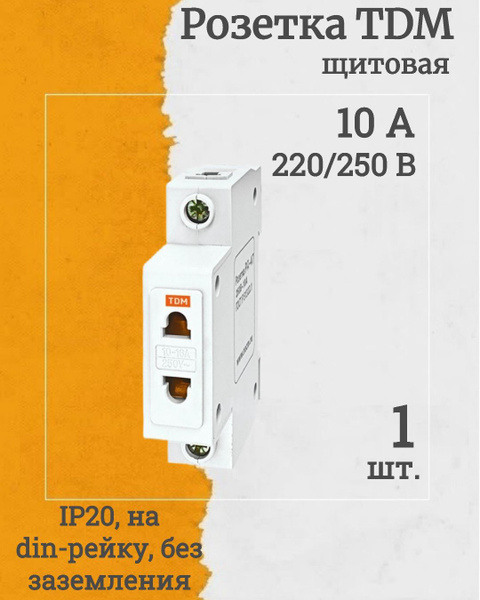 (SQ0209-0002-1, КОМПЛЕКТ 1 шт.) Розетка на DIN-рейку TDM РД-47 1Р 10А ...