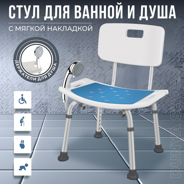 Санитарный стул cо спинкой и мягкой накладкой для ванны и душевой ...
