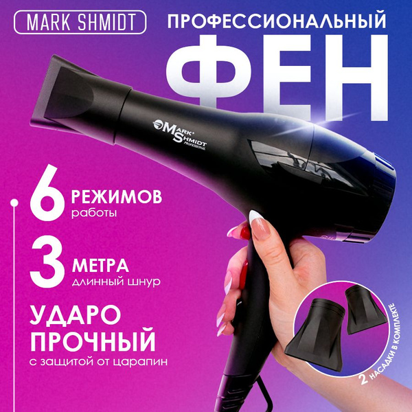 Фен для волос Mark Shmidt 8862 Dark Purple, черный - купить по выгодным ...