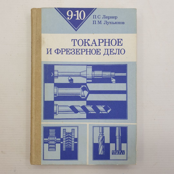 П.С. Лернер, П.М. Лукьянов "Токарное и фрезерное дело для 9-10 кл ...