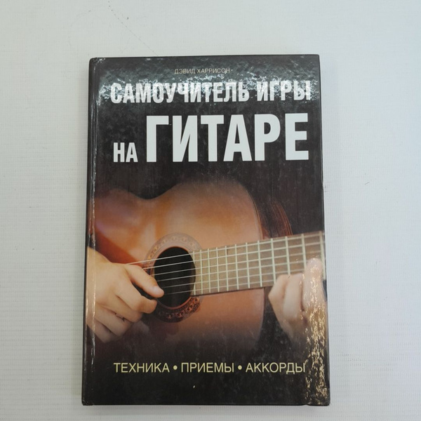Самоучитель игры на гитаре Дэвид Харрисон 2012г. 75749 - купить с ...