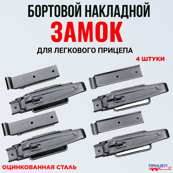 Бортовой замок накладной для легкового прицепа (4 шт), защелка для ...