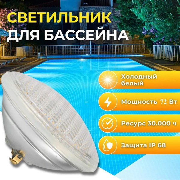 Лампа PAR56 для бассейна 72 Вт холодно белая ( 2700-3500К) - купить с ...