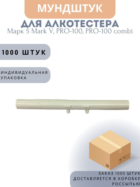 Купить Одноразовый мундштук для алкотестера 1000 шт. в коробке Марк 5 ...