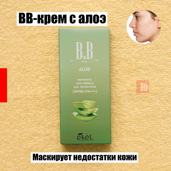 Тональный корейский солнцезащитный BB крем для лица Ekel BB Cream Aloe ...