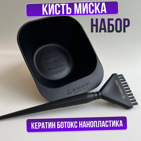MEGA PRO Кисть для нанесения кератина ботокса + L'AMARI миска для ...