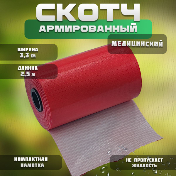 Тактический медицинский армированный скотч (5 см x 2 ,5 м), красный, 10 ...