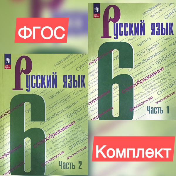 Русский язык. 6 класс. Учебник. В 2-х частях. ФГОС. Баранов ...