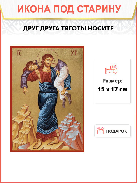 Икона под старину Друг друга тяготы носите купить c доставкой на OZON ...