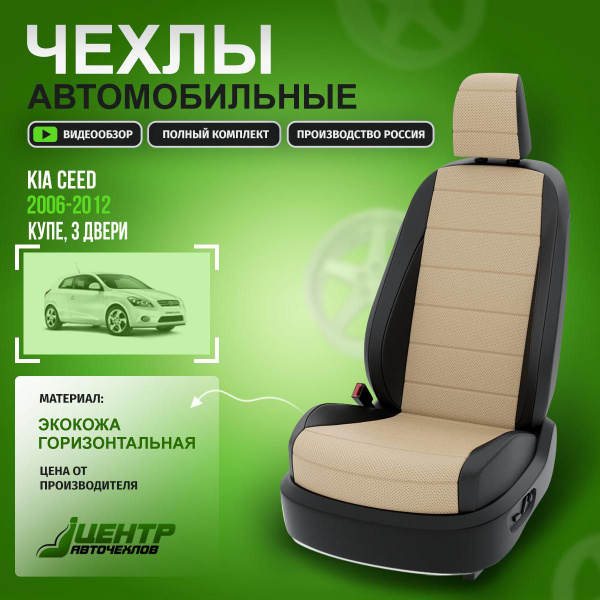 Чехлы на Киа Сид 3 двери из экокожи 2006-2012 Экокожа Бежевый, Черный ...
