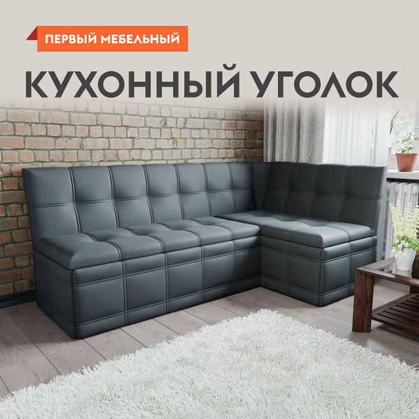Кухонный диван, уголок Карлос с ящиками для хранения, 191х116х78 см ...