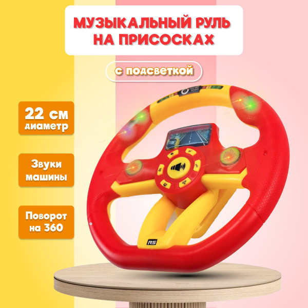 Руль детский музыкальный КРАСНЫЙ на присоске/Игровой детский руль со ...