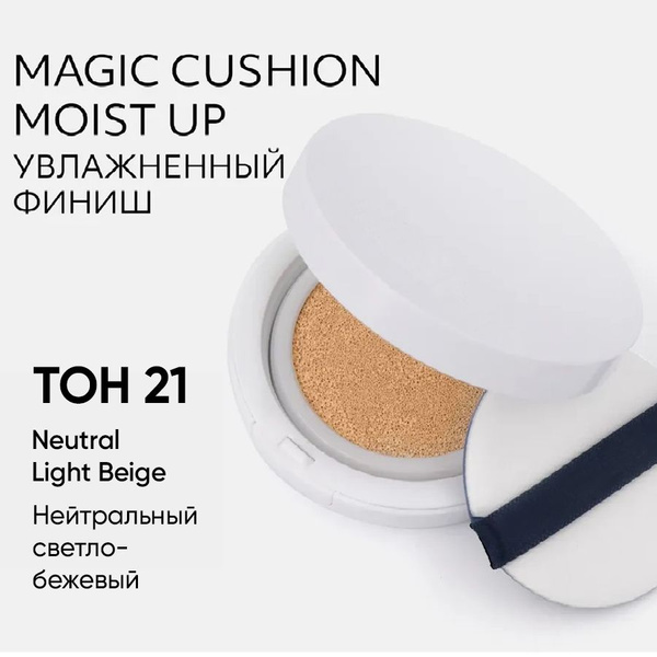 Тональный крем кушон для лица Magic Cushion Moist UP SPF50+/PA+++ №21 ...