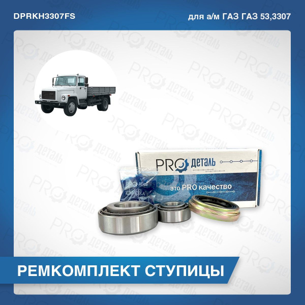 Ремкомплект ступицы передней ГАЗ 53, 3307 (подшипник Самара) PROдеталь ...