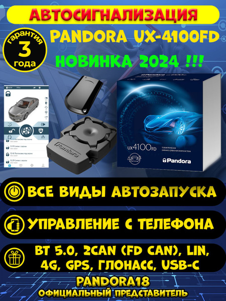 Автосигнализация Pandora UX-4100FD (автозапуск, LTE(4G), GPS/Глонасс ...
