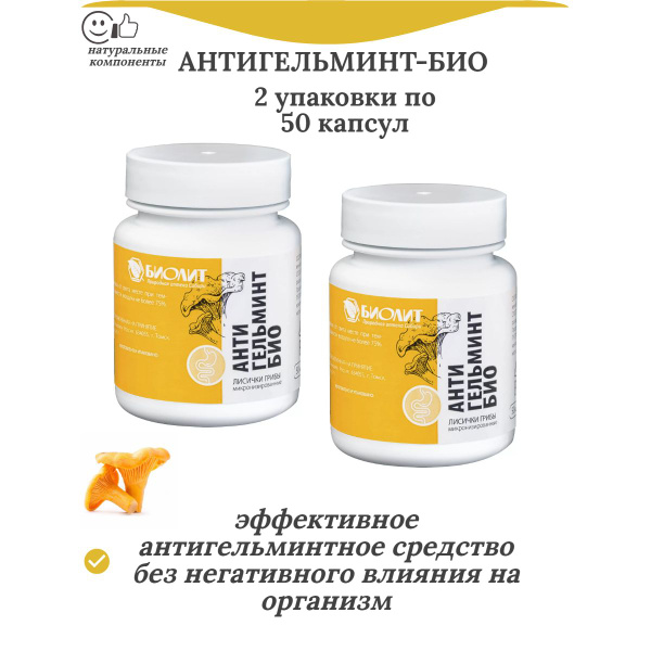 Антигельминт-био, 2 упаковки по50 кап - купить с доставкой по выгодным ...