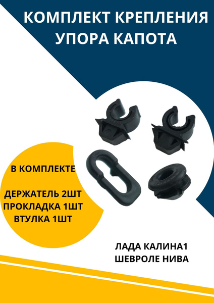 Комплект крепления упора капота Калина1 Шеви Нива держатель - купить по ...