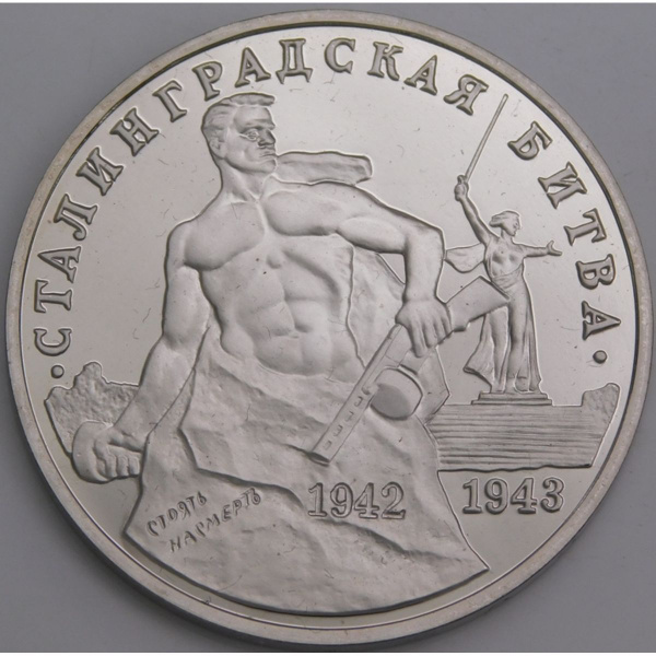 Россия монета 3 рубля 1993 Сталинградская битва Proof холдер арт. 7847 ...