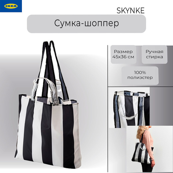 Сумка-шоппер Икеа Скинке, сумка Ikea Skynke, 45х36 см - купить с ...