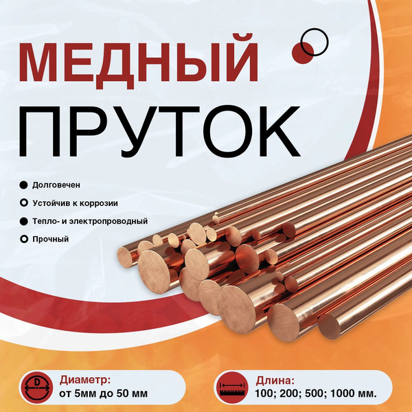 Медный пруток, круг М1тв ф10х200 - купить с доставкой по выгодным ценам ...