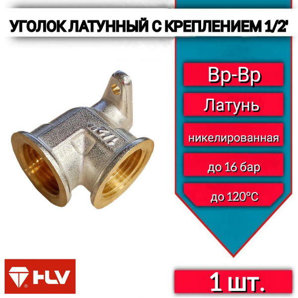 Уголок латунный с креплением 1/2" 1 шт, уголок внутр.с креп.1/2-1 ...