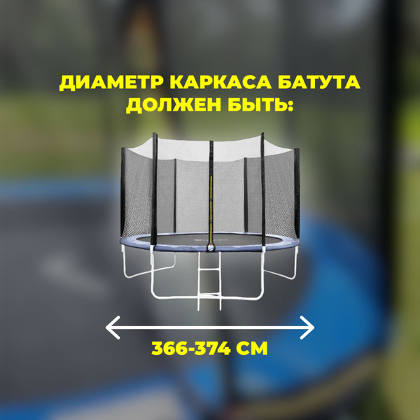 Защитная сетка для батута 374 см - 12FT внешняя - купить с доставкой по ...