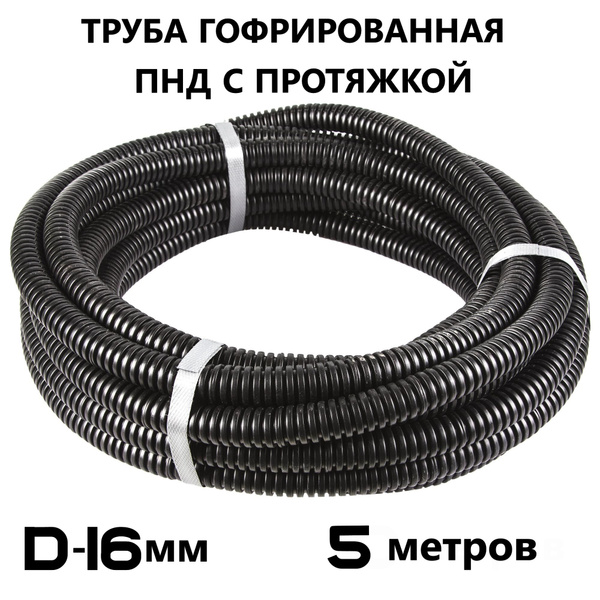 Гофра для кабеля ПНД d16мм с зондом черная (5м) - купить с доставкой по ...