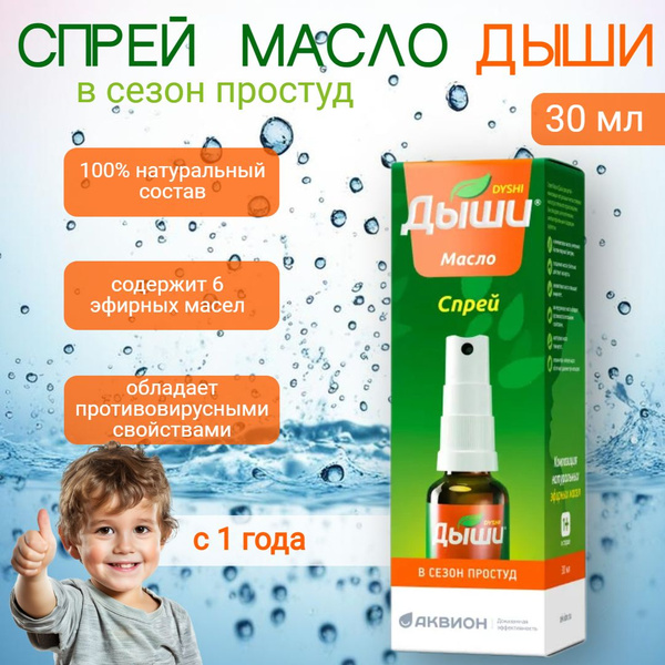 Масло спрей для носа для детей Дыши 30 мл - купить с доставкой по ...