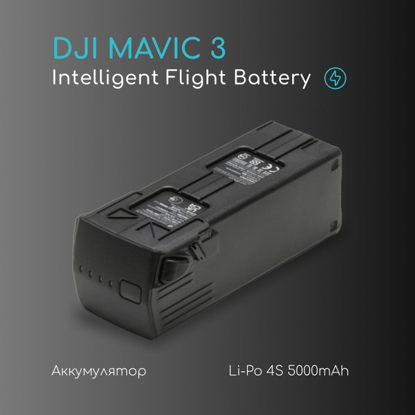 Аккумулятор DJI Mavic 3 Intelligent Flight Battery - купить с доставкой ...